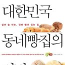 대한민국 동네빵집의 비밀 - 살아 숨 쉬는 진짜 빵이 있는 집 이미지