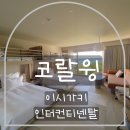 블루엔키즈 | [이시가키 가족여행] 인터컨티넨탈 코랄윙 4박 5일 숙박후기 (오션뷰·수영장·조식 총정리)
