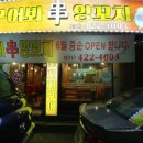 구어봐양꼬치