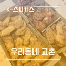 교촌치킨초지역점 | [ K-스피커스 10기 ] 나의 연례행사 장소, 교촌치킨 초지역점 소개 + 교촌앱 꿀팁