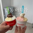 [경북 안동] 여행 필수 코스 아차가 젤라또 : 주차 / 가격 / 메뉴추천