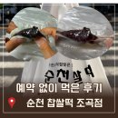 말랑쫀득 | 순천 찹쌀떡 조곡점 예약 없이 이용한 후기, 초보운전 주차tip, 맛