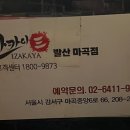 산카이 마곡 네이버블로그