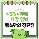 [월평동 헬스장, 만년동 헬스장] 5월 가정의 달 동반 혜택 마감 임박! (feat. 랩스 휘트니스 장단점)🔥