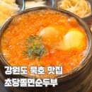 옛날초당순두부 | [강원] 묵호역 앞 맛집 초당쫄면순두부 후기