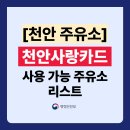 SK에너지㈜중부주유소 | 천안사랑카드 주유소 가맹점 리스트 총정리! (사용처 주소,전화번호 포함)｜지역화폐