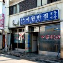 서원짬뽕