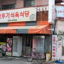 오뚜기식육식당 | 김해 봉황동 맛집 오뚜기식육식당 좋아~