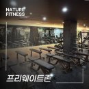 네이쳐피트니스