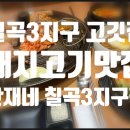 만재네 칠곡3지구점 | 대구 칠곡3지구 고기집 데이트 장소 추천 구워주는 만재네