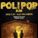 어린이 뮤지컬 [폴리팝] 이미지