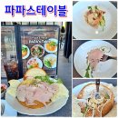 천안실내배드민턴장 | 천안 청당동 파스타 맛집 수제잠봉빠네크림파스타에 반한 파파스테이블