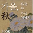 국박, "가을秋-유물속 가을이야기" 기획특별전 (동호회무료관람이벤트 포함) 이미지