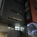 익스트림에스 홍대 이미지