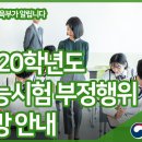 2020학년도 수능시험 부정행위 예방 안내 이미지