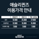 애슐리퀸즈 켄싱턴가평점 이미지