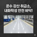 수지산업 | 온수산업단지 강산 취급소 바닥, 내화학성수지 마감으로 완벽 안전 확보!