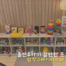 돌전후 아기랑 갈만한 곳. 미금역 맘캉스 베이비카페 방문후기
