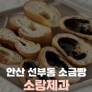 소랑제과 - 시흥시 서울대학로278번길 61 | 안산 선부동 소금빵 맛집 추천 소랑제과 동네 주민 재방문 후기