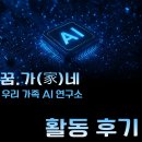 [후기] 꿈.가네-우리가족 AI 연구소 활동 후기