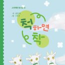 유인자 동시집 『척하면 착』(고래책빵) 이미지