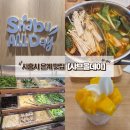 은계푸리마타워 | [시흥시 은계지구 맛집] 샤브샤브와 샐러드바 무한리필 샤브올데이 시흥은계점