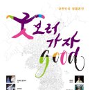 굿보러 가자 공연 이미지