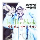 ★ In the Shadeː빛을 잃고 서서히 사라짐 - 05 이미지