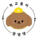 댕댕댕 애견유치원 | 아산애견유치원 &amp; 아산애견호텔 : 학교종이 댕댕댕 첫 발걸음!