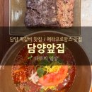 담양앞집 떡갈비국수전문점 | 담양 떡갈비 맛집 담양앞집 후기｜메타프로방스 근처 담양 국수 맛집