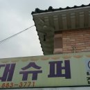 신대슈퍼 - 세종특별자치시 와룡로 281 | 신대슈퍼