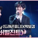 3월21일 더 시즌즈 드래곤포니X박보검 I 영상 이미지