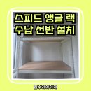 장안하나아파트 경로당 | 수원 장안구 베란다 스피드 앵글 랙 수납 선반 설치