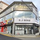 에스제이헤어샵 - 경주시 충효녹지길 44-1 | 에스제이헤어샵