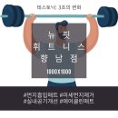 뉴핏 휘트니스 이미지