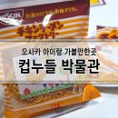 컵짱 | 오사카 컵누들 박물관::예약 방법, 가격, 체험 후기