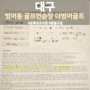 더범어골프 | 범어동 골프연습장 더범어골프 등록 시 유의사항
