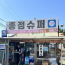종점수퍼