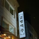 금별맥주춘천애막골점 네이버블로그