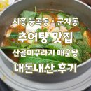 신한은행시흥지점옆 | 시흥 ㅣ 능곡동 군자동 시흥 추어탕 맛집 산골미꾸라지매운탕 내돈내산 방문후기