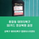 컴싱크 | 종암동 SD카드 데이터복구 64기가 샌디스크 메모리카드 영상 복원