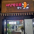 세상밖으로분식