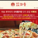 화덕피자 파숑 무료 시식평가단 모집! 3차