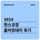 아트코칭과 함께한 한스코칭 홈커밍데이 현장, 후기 만나보세요.