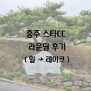 [스타CC] 힐 코스 라운딩 후기(힐 → 레이크)