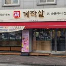 계작살 거창점