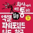 한글문서작성과 엑셀실무 이미지