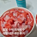 리얼빙수화채