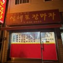 내가자주가는실내포장마차 이미지