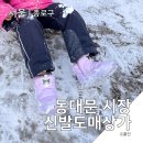 [서울]아이 신발 아동화 동대문 신발도매상가 가성비 시장 방문